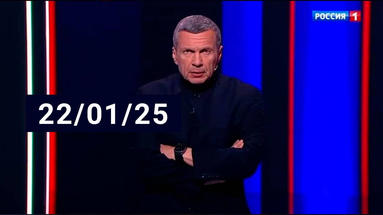 Вечер с Владимиром Соловьевым Последний выпуск от 14 февраля 2025 года полностью