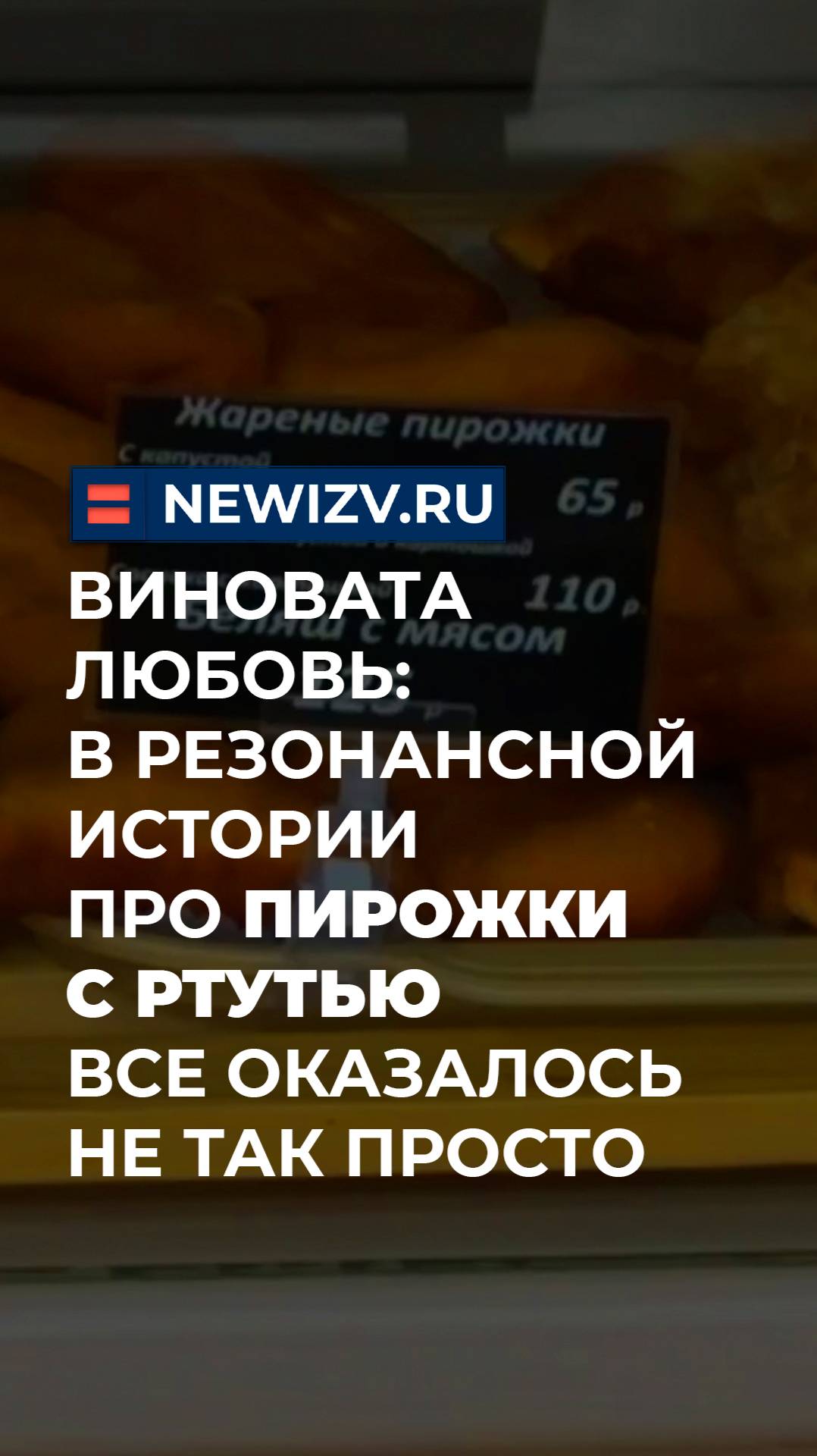 Виновата любовь: в резонансной истории про пирожки с ртутью все оказалось не так просто