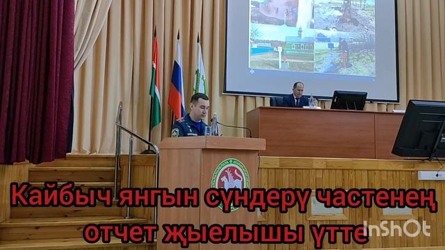Кайбыч янгын сүндерү частенең отчет җыелышы үтте