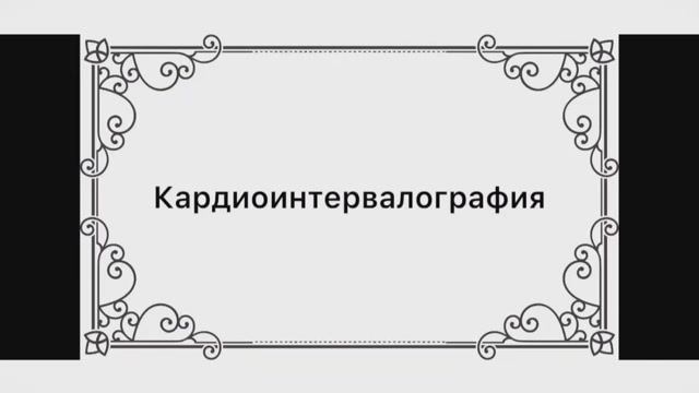 Кардиоинтервалография