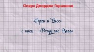 "Порги и Бесс": краткое содержание оперы