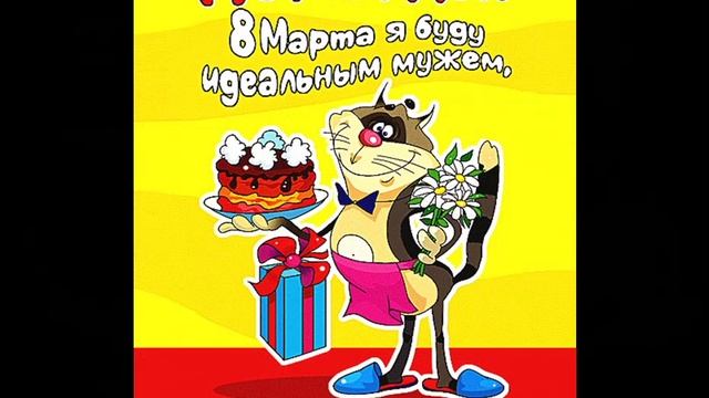 8 марта с юмором приколами со словами и без слов. 111а