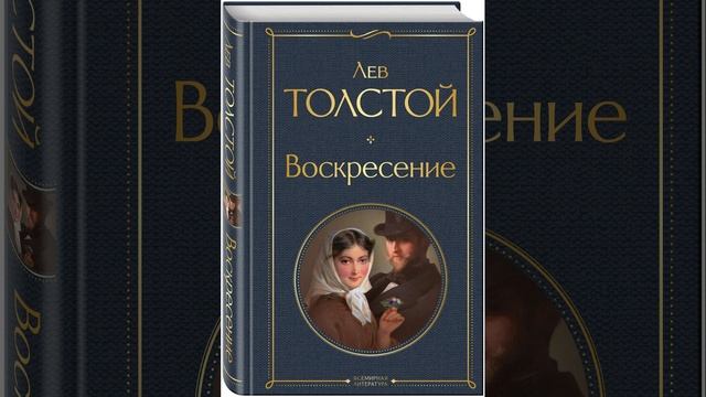 Воскресение. Роман Льва Николаевича Толстого. Краткий пересказ.