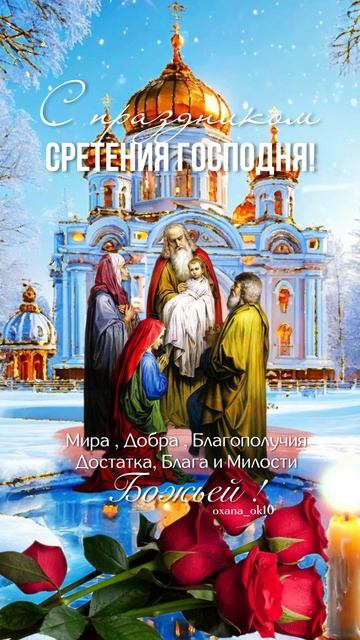 #сретениегосподне