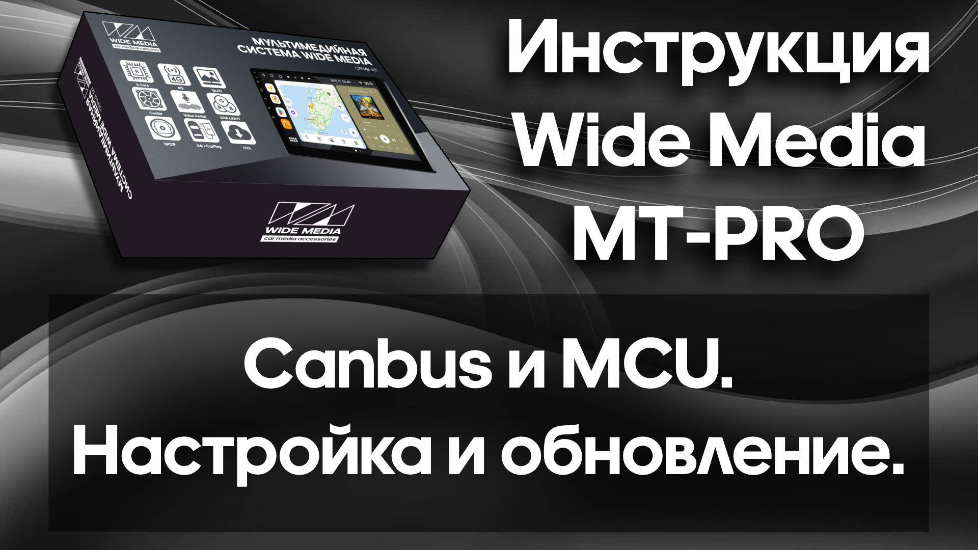 CANBUS и MCU. Настройка и обновление. Инструкция Wide Media MT-PRO.