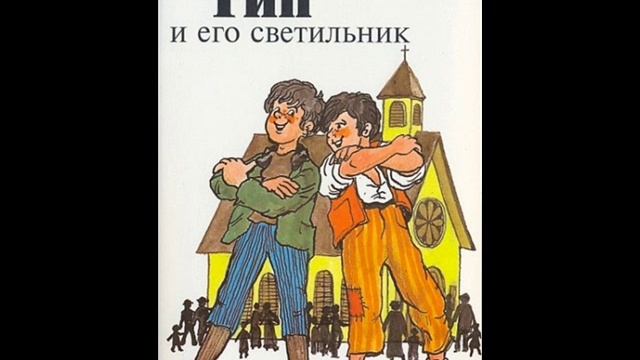 Елена Зехауф "Тип и его светильник" (аудио-книга)
