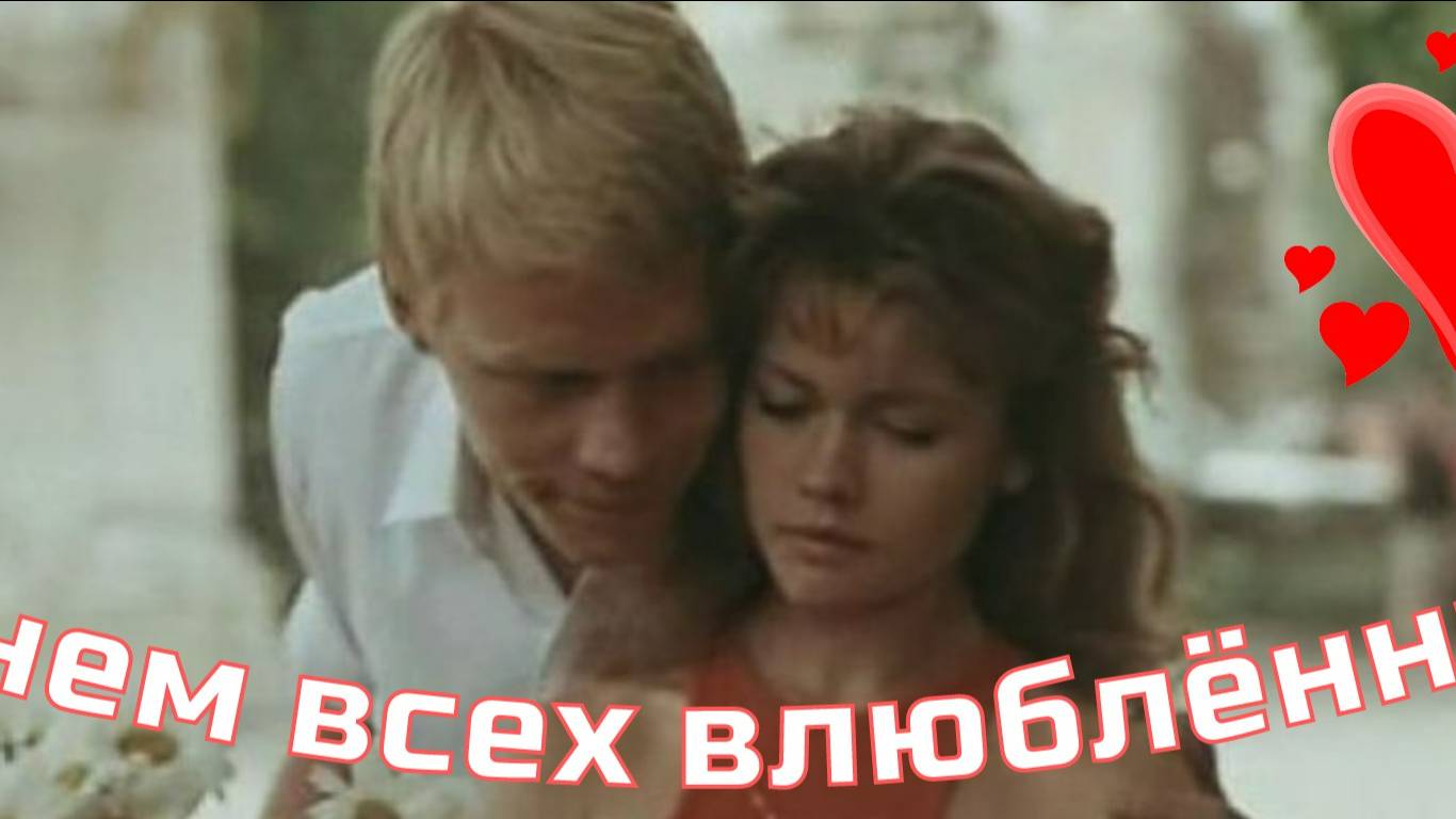 С днем всех влюбленных!