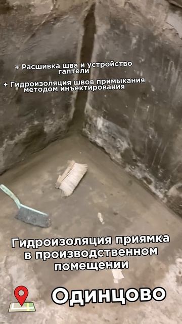 Инъекционная гидроизоляция