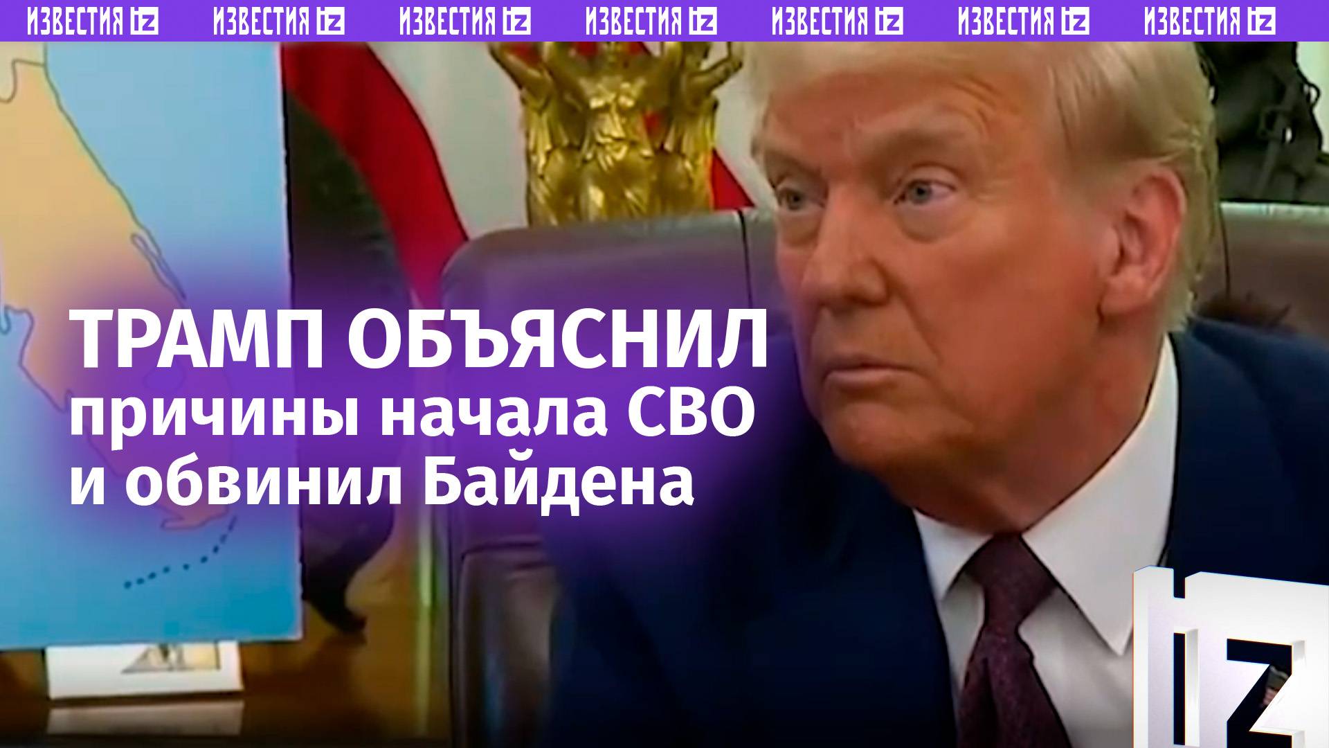 Трамп рассказал правду о спецоперации и обвинил Байдена в ее начале / Известия