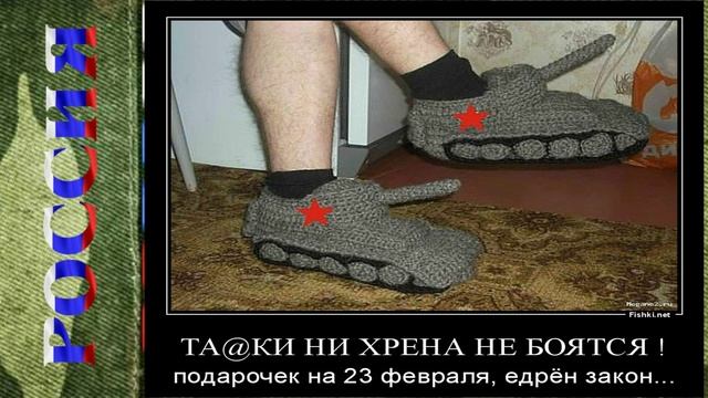 Уже скоро 23 февраля Месть сладка