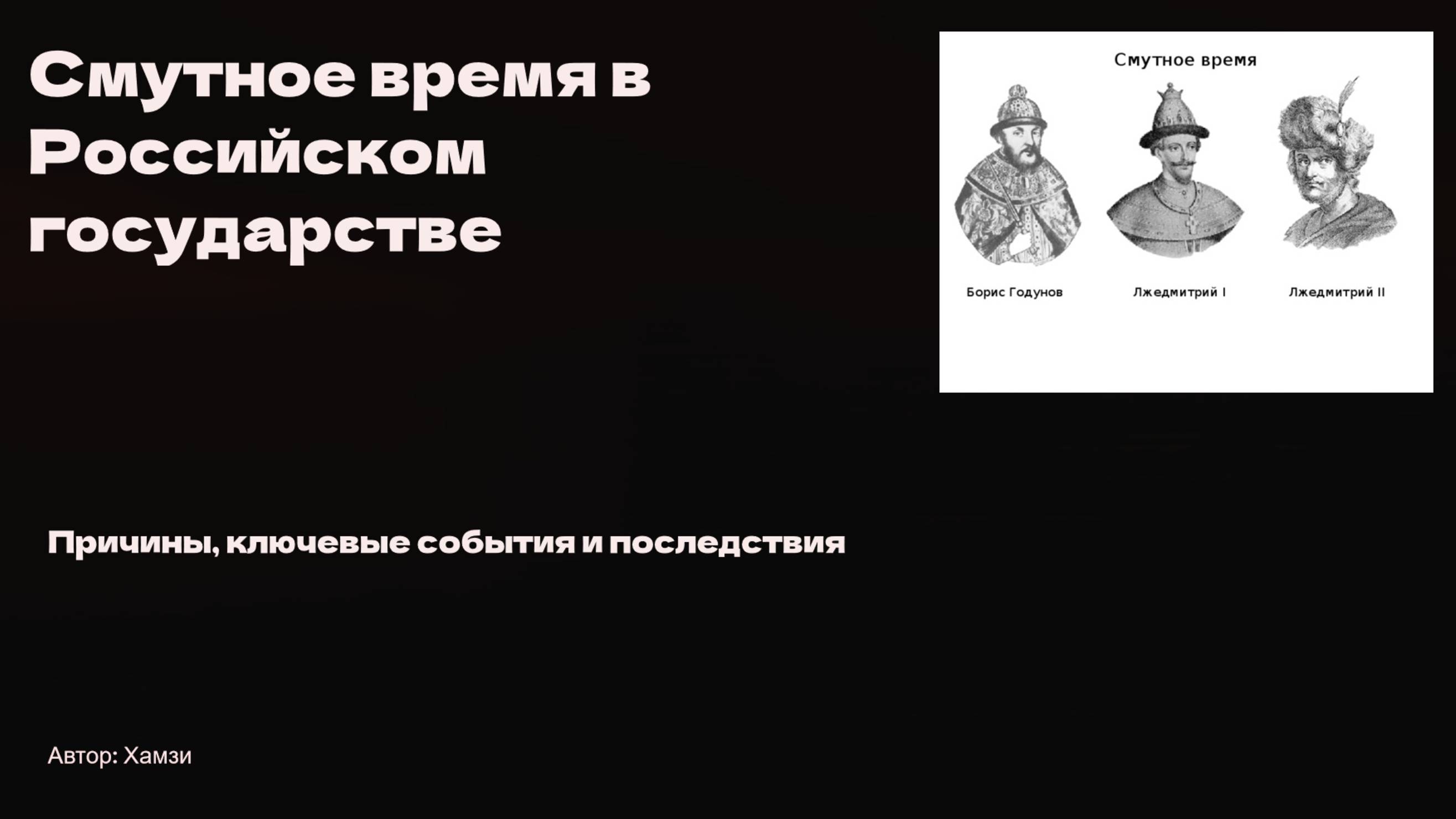 Смута в Российском Государстве причины, начало