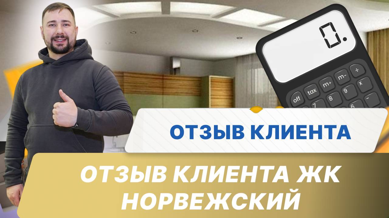 ЖК Норвежский отзыв клиента