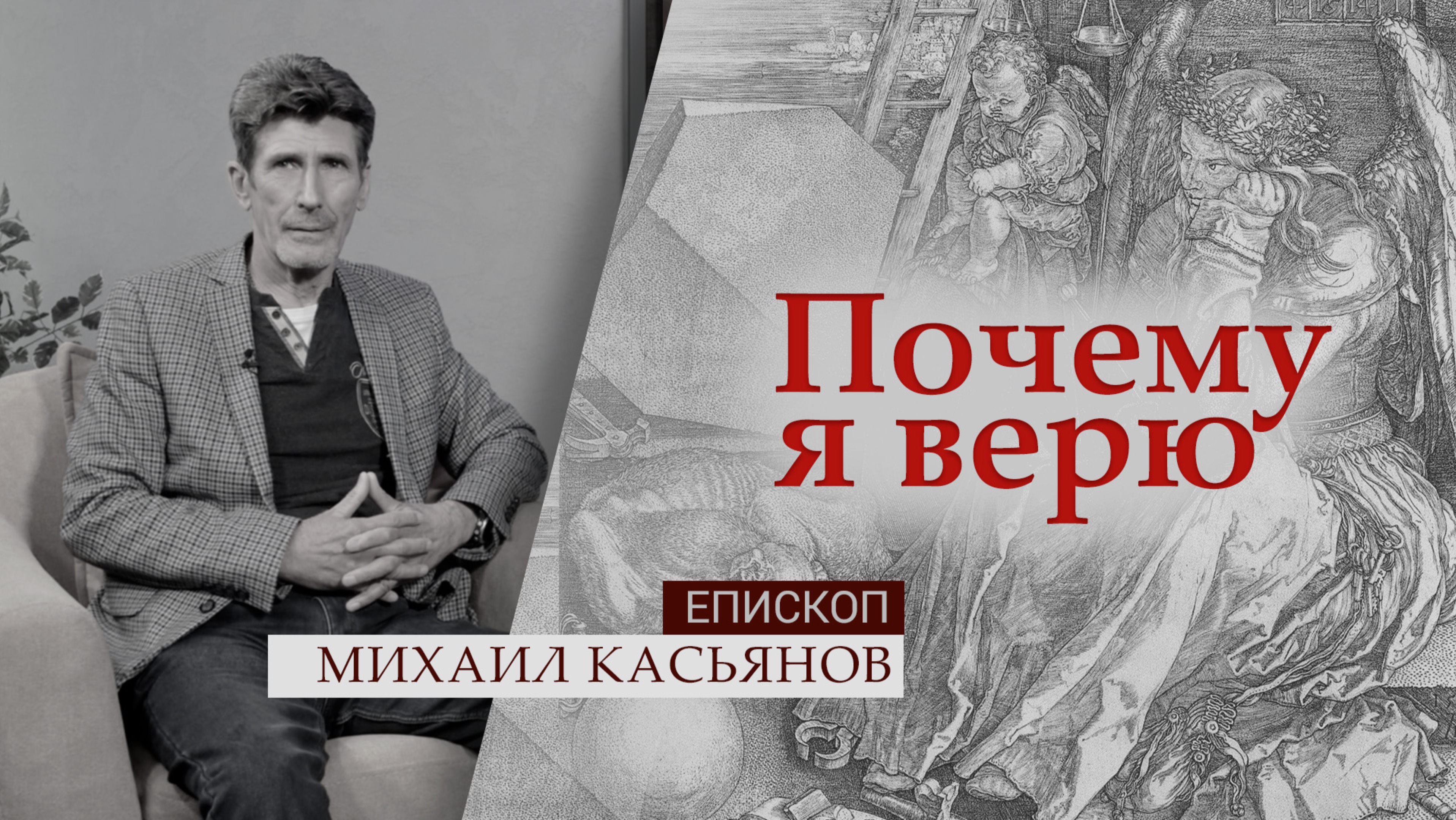 Епископ Михаил Касьянов | Почему я верю