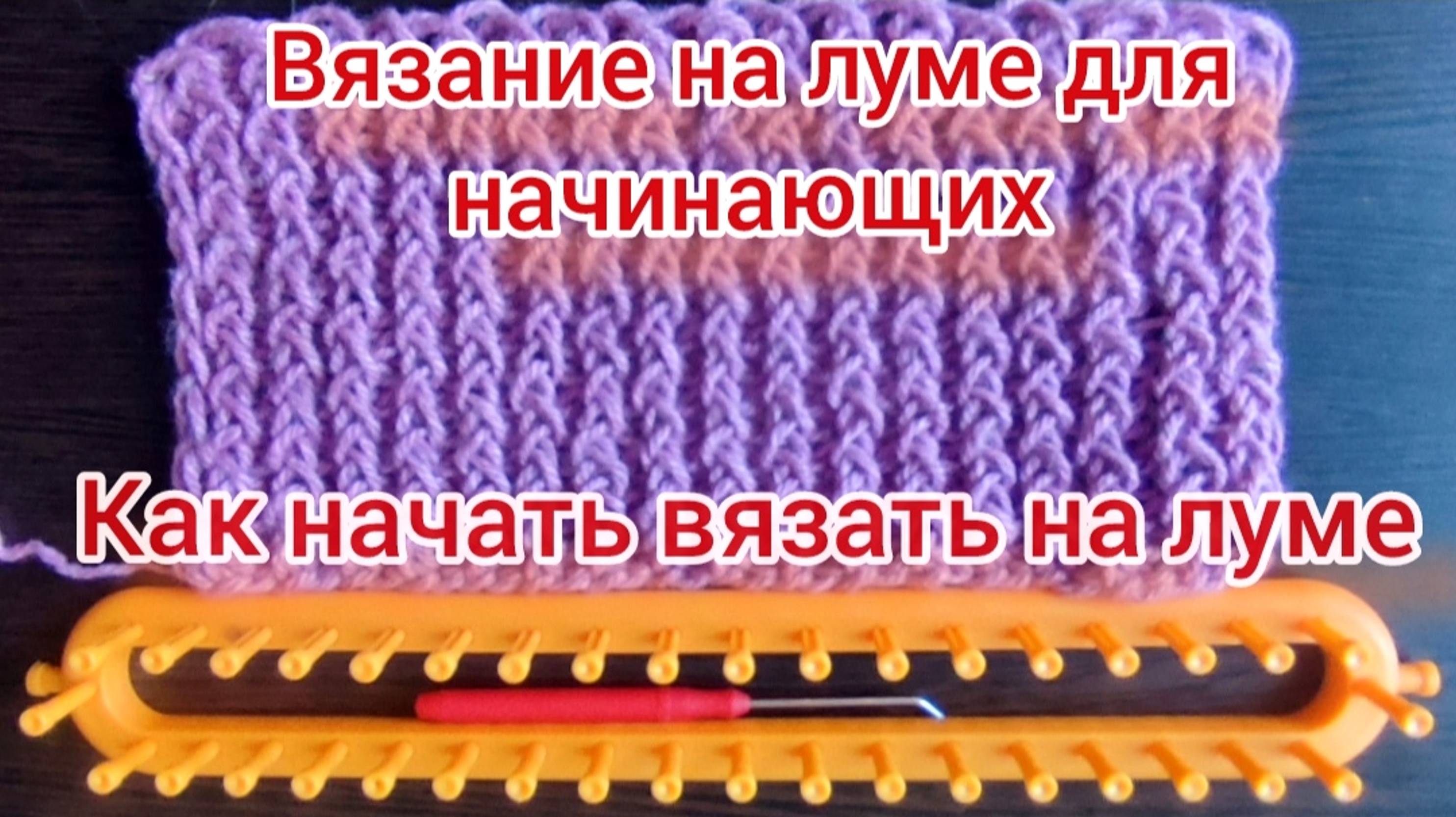 Как начать вязать на луме. Вязание на луме