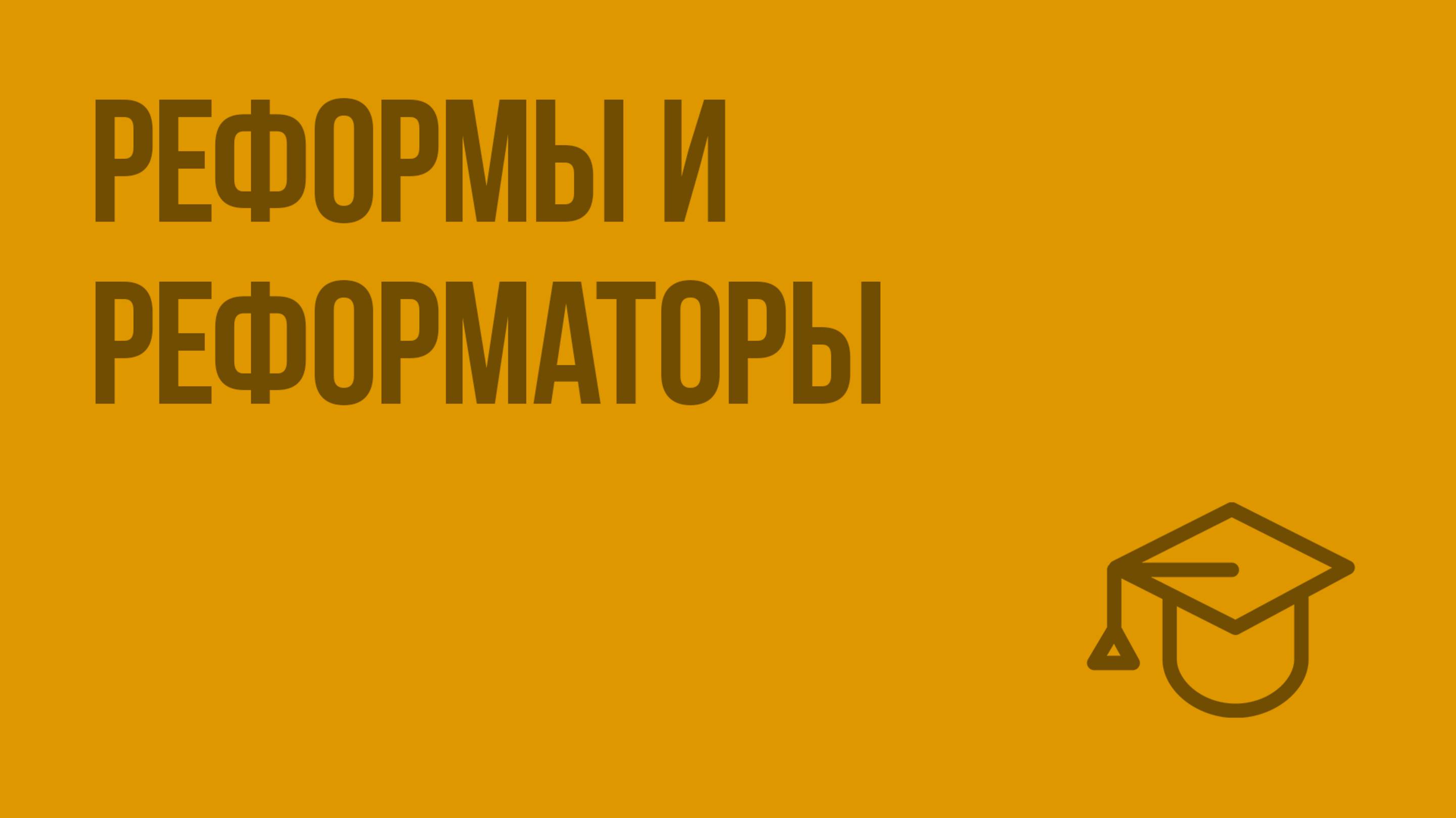 Реформы и реформаторы. Видеоурок по обществознанию 8 класс