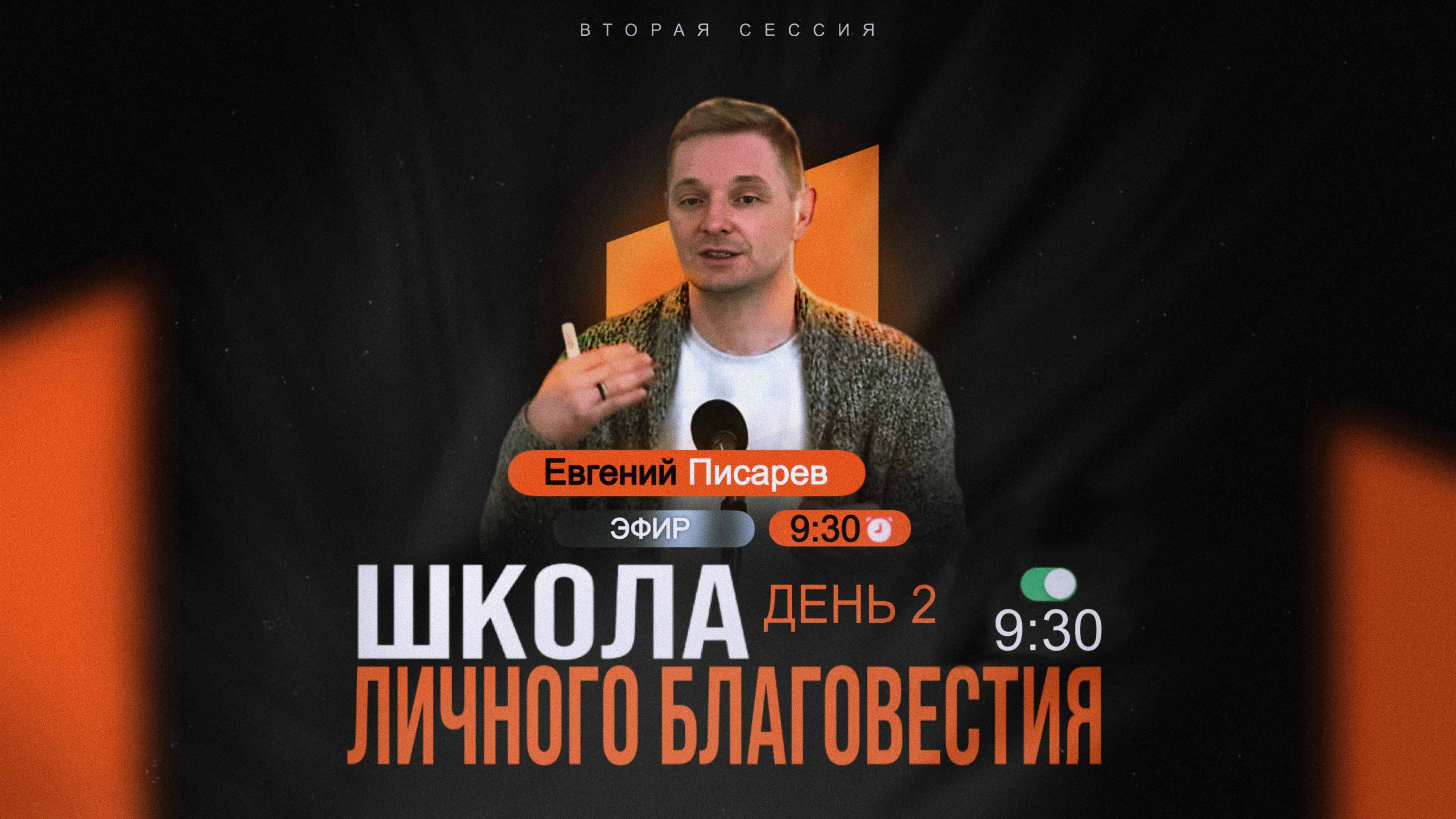 🔴 ШКОЛА ЛИЧНОГО БЛАГОВЕСТИЯ | 2 ДЕНЬ | ВТОРАЯ СЕССИЯ | Церковь ЕХБ "Возрождение" г. Сызрань