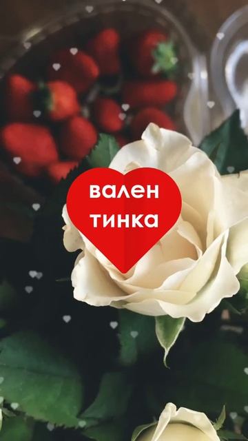 С днем всех влюбленных - открытка для сторис