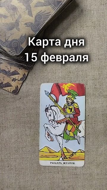Карта дня 15 февраля