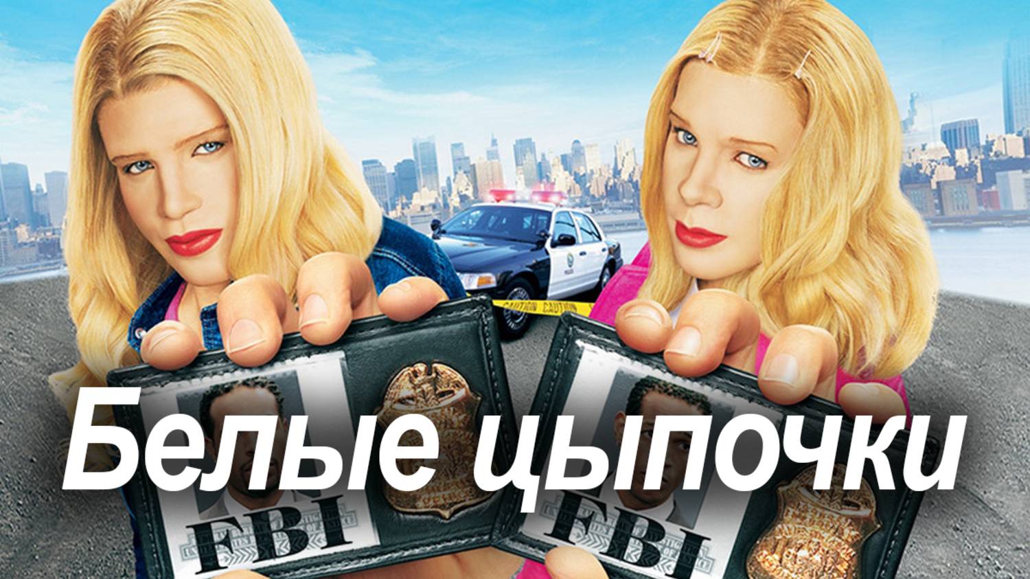 БЕЛЫЕ ЦЫПОЧКИ фильм  2004