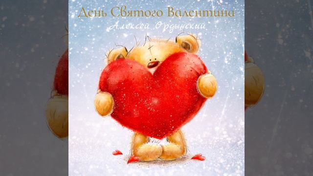 Алексей Ордынский - День Святого Валентина