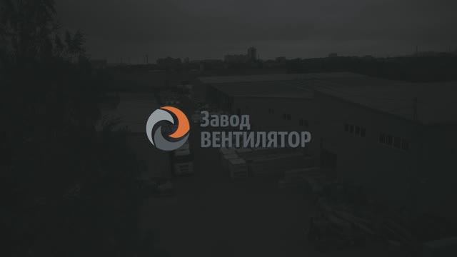 Завод ВЕНТИЛЯТОР / Производство промышленной вентиляции с 2000 года