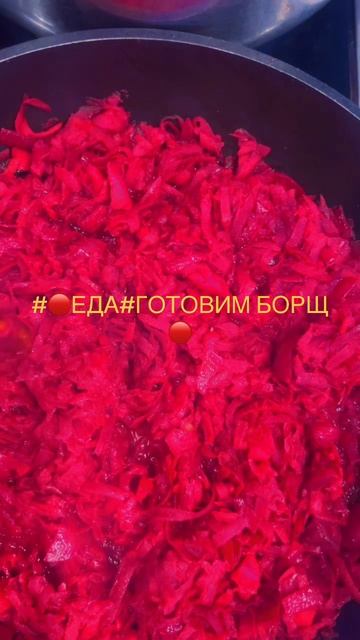 🔴ГОТОВИМ БОРЩ. 🔴
