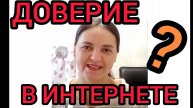 Доверие в интернете