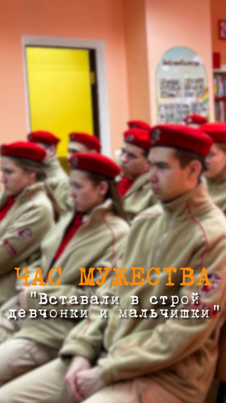 Урок мужества "Вставали в строй девчонки и мальчишки"