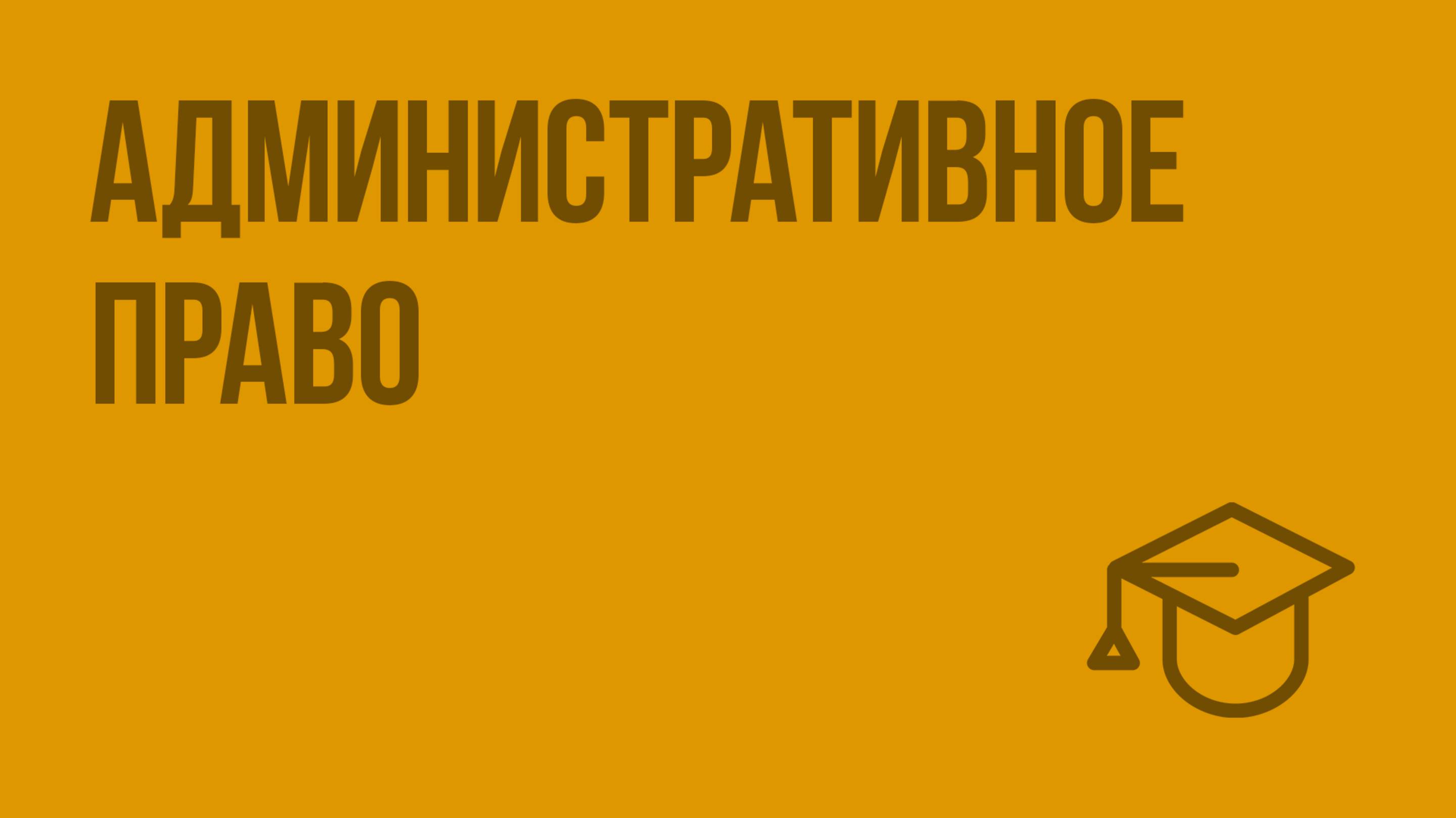 Административное право. Видеоурок по обществознанию 9 класс