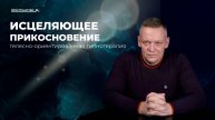 ИСЦЕЛЯЮЩЕЕ ПРИКОСНОВЕНИЕ. Практический курс. Телесно-ориентированная гипнотерапия
