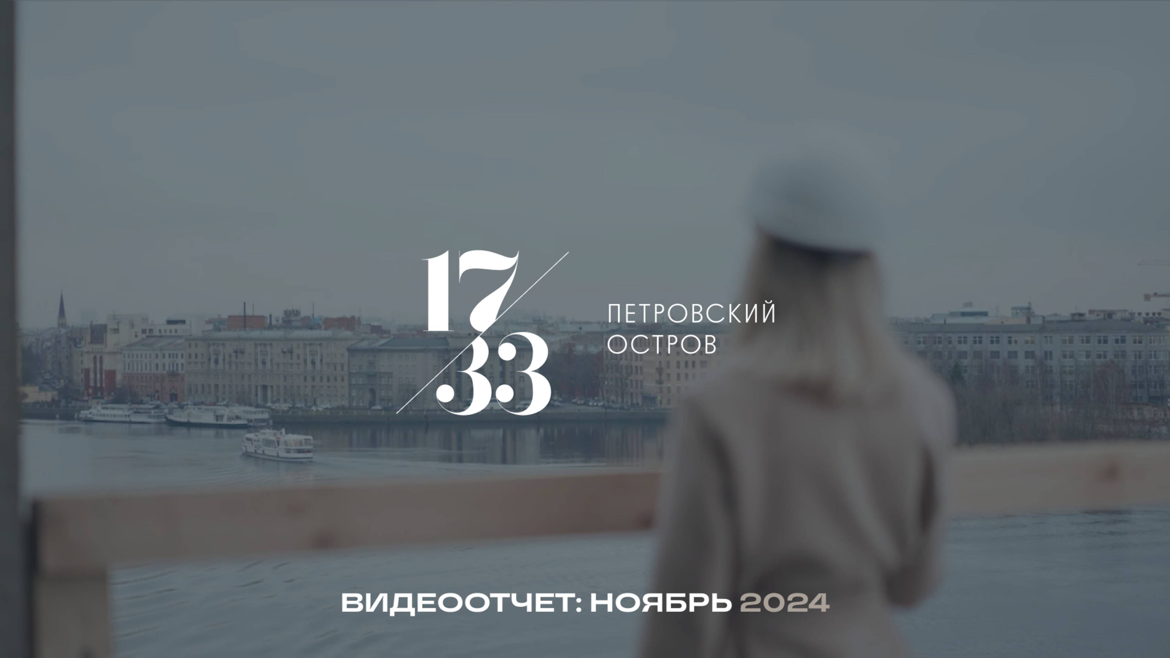 17/33 Петровский остров". Динамика строительства. Ноябрь 2024