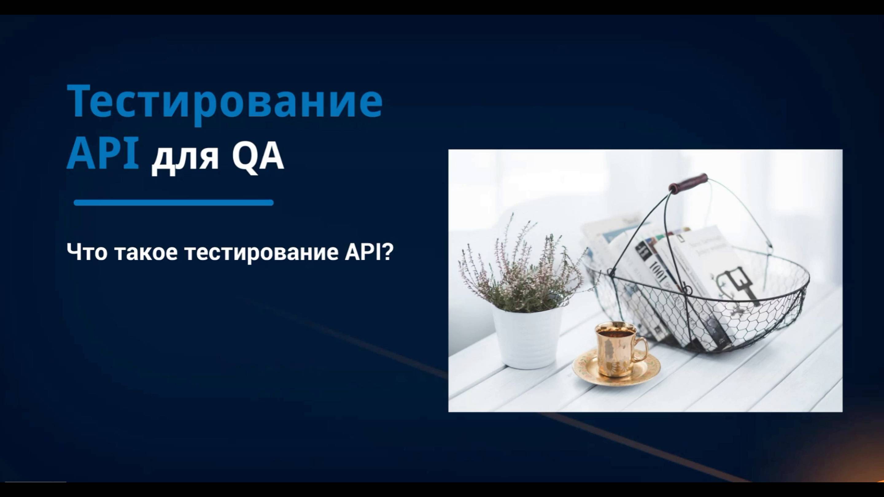 Тестирование API для QA. Что такое тестирование API?