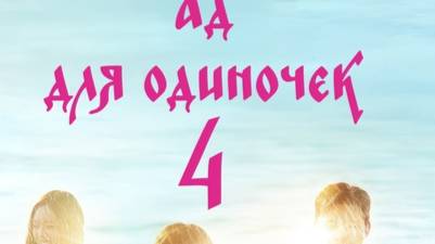 Ад для одиночек 4 сезон