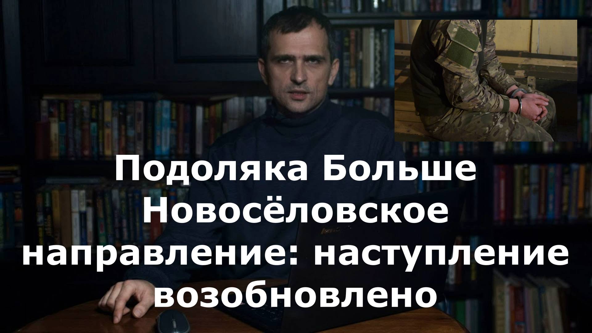 Подоляка Больше Новосёловское направление: наступление возобновлено