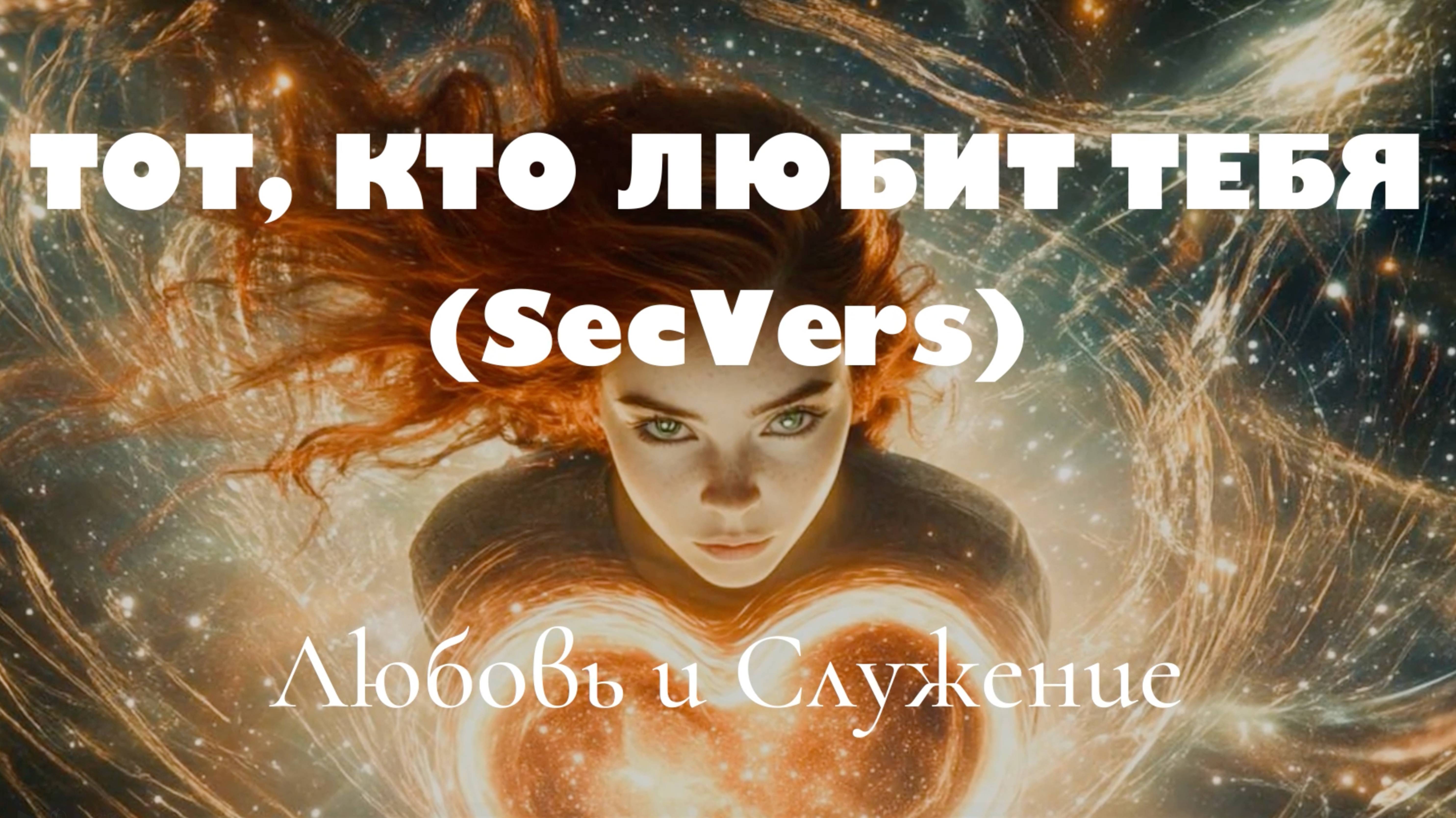 Тот кто любит тебя- (SecVers)