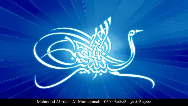 HD Mahmood Al rifai - Al-Mumtahinah - 060 - محمود الرفاعي - الممتحنة
Сура "Испытуемая"