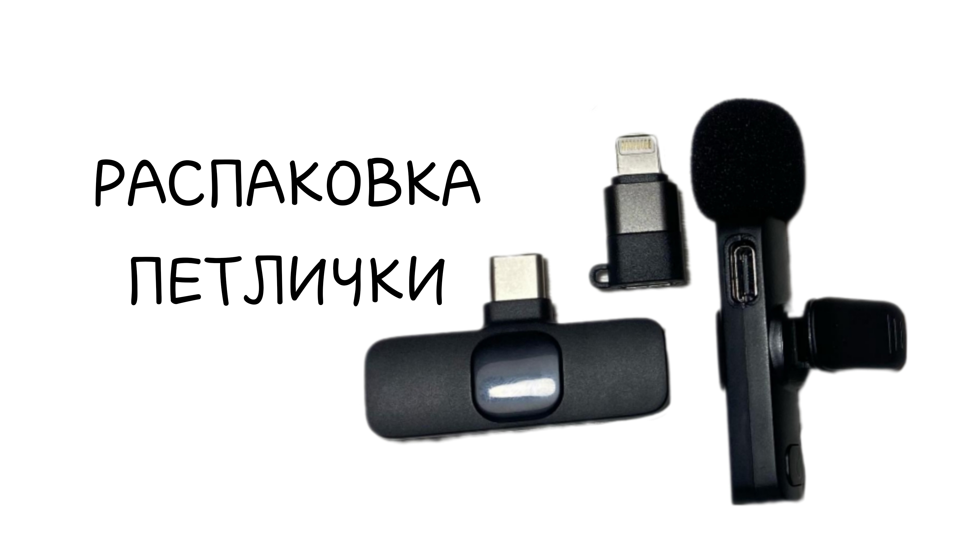 РАСПАКОВКА нового ПЕТЛИЧНОГО МИКРОФОНА !