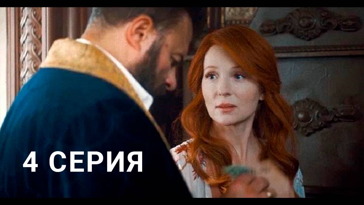 Купцы и дети 4 серия смотреть онлайн Сериал 2025 в HD 720