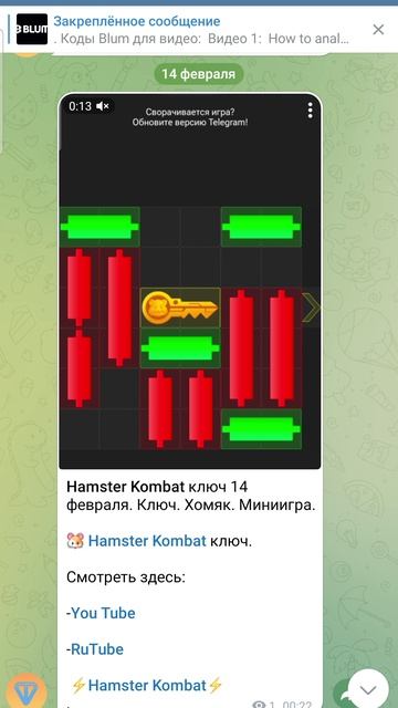 Hamster Kombat ключ 14 февраля. Ключ. Хомяк. Миниигра.