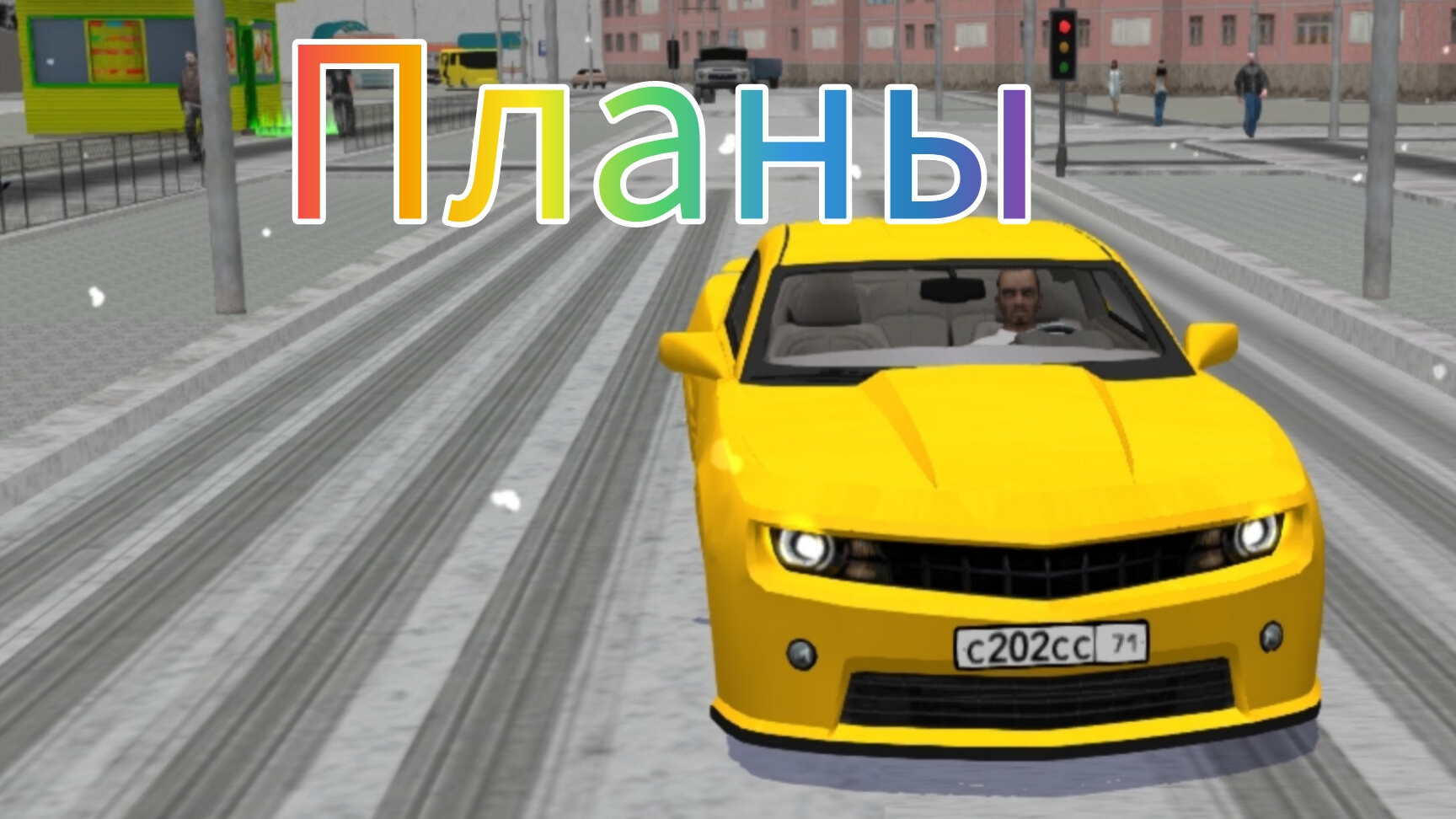 мои планы на будущее в крБ