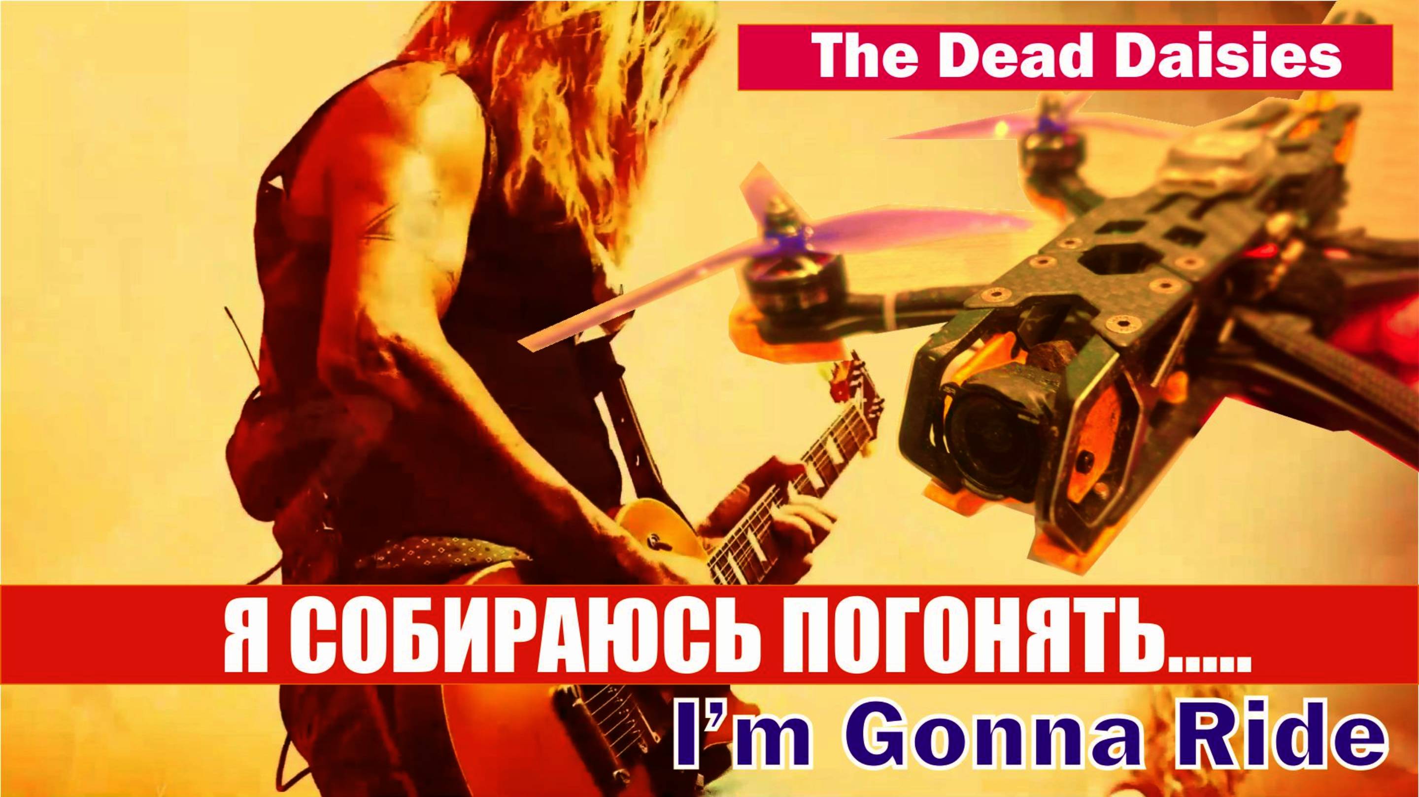 "Я собираюсь погонять" The Dead Daisies. New Revamped. (I'm gonna Ride) .Drone video