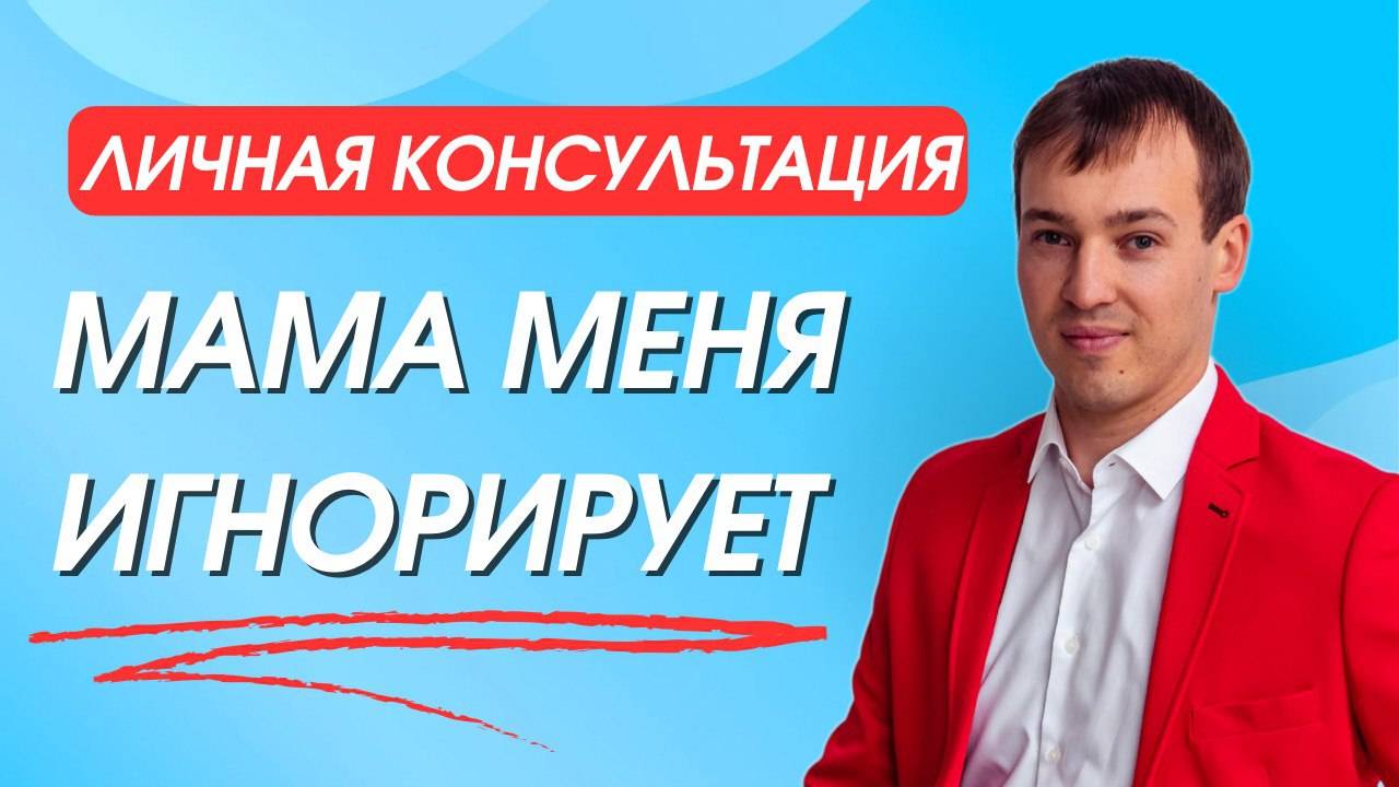 Умер Отец, Мама объявила бойкот. Тяжело жить. Личная Консультация!