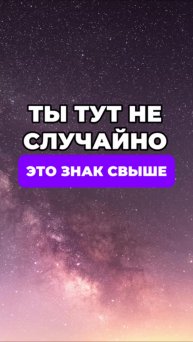 Остановись и услышь! Это знак для тебя