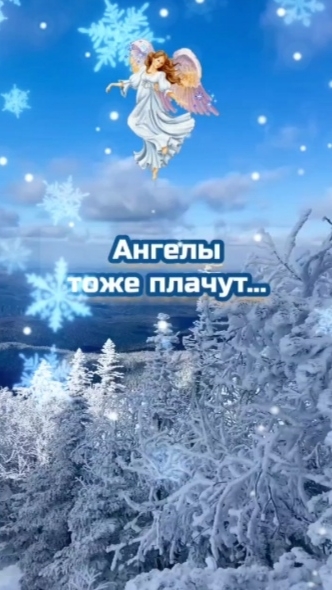 Либерта  и плачущие ангелы