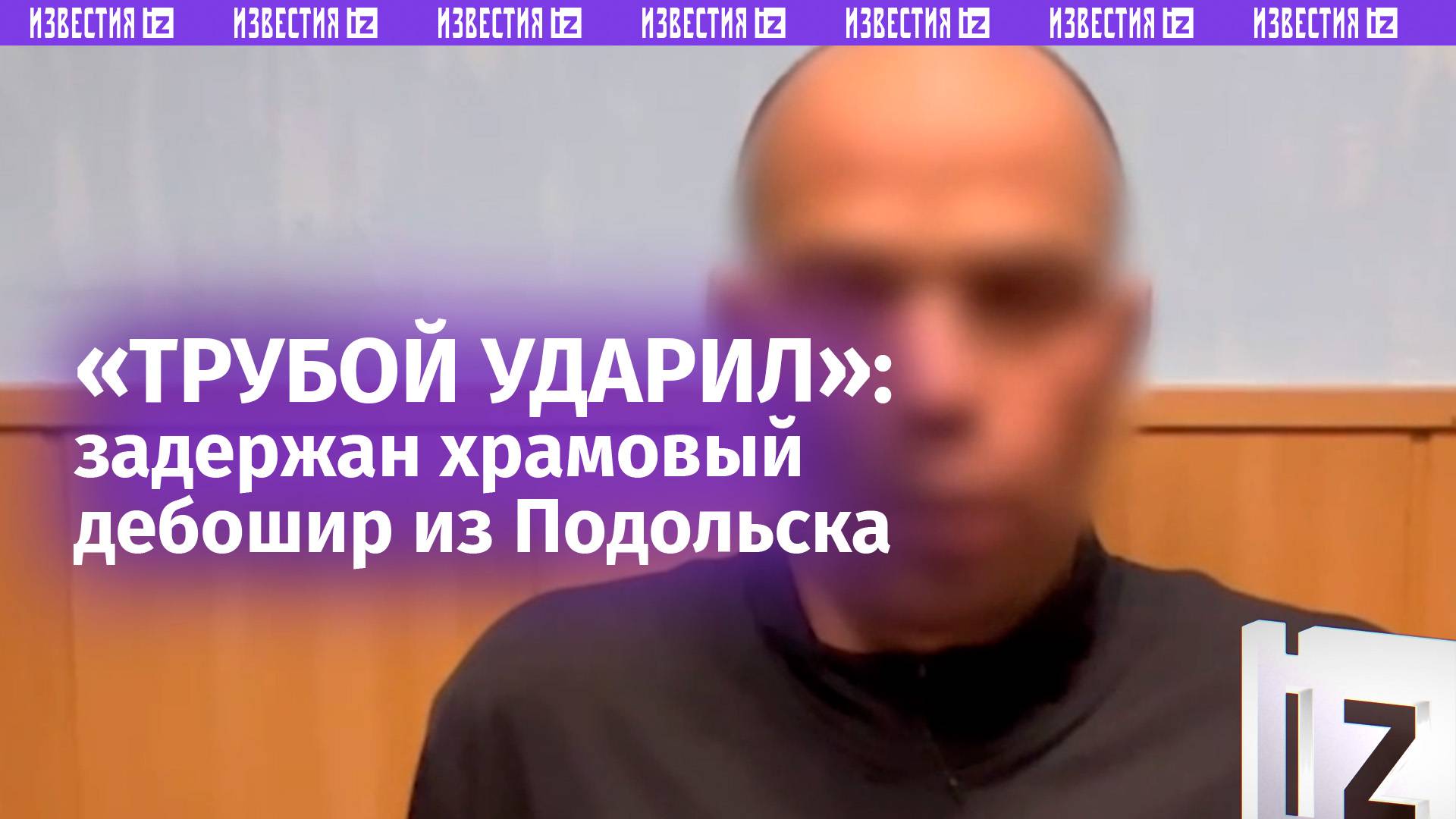 «Кулаками не бил, трубой ударил несколько раз». Допрос дебошира, который избил бабушек в храме