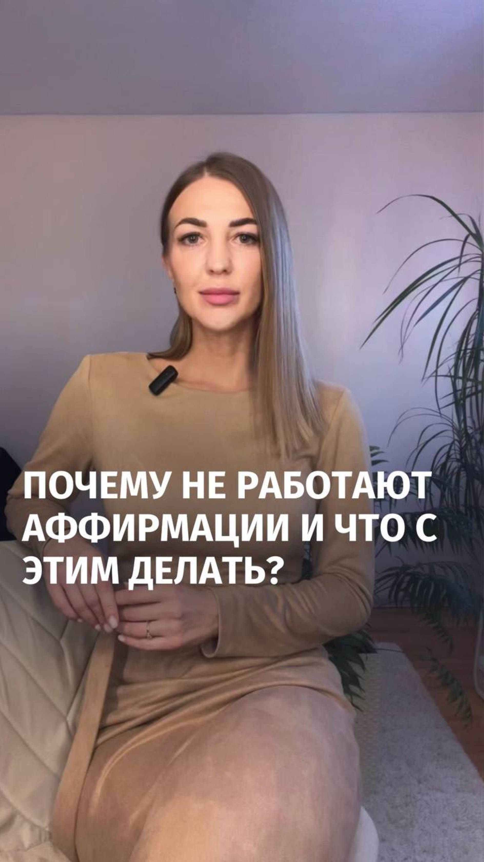 Почему не работают аффирмации и что с этим делать?🤨