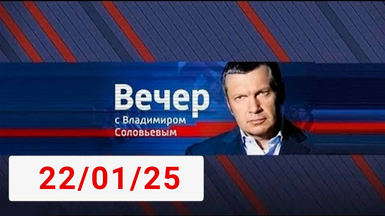 Вечер с Владимиром Соловьевым 14.02.2025 Последний выпуск