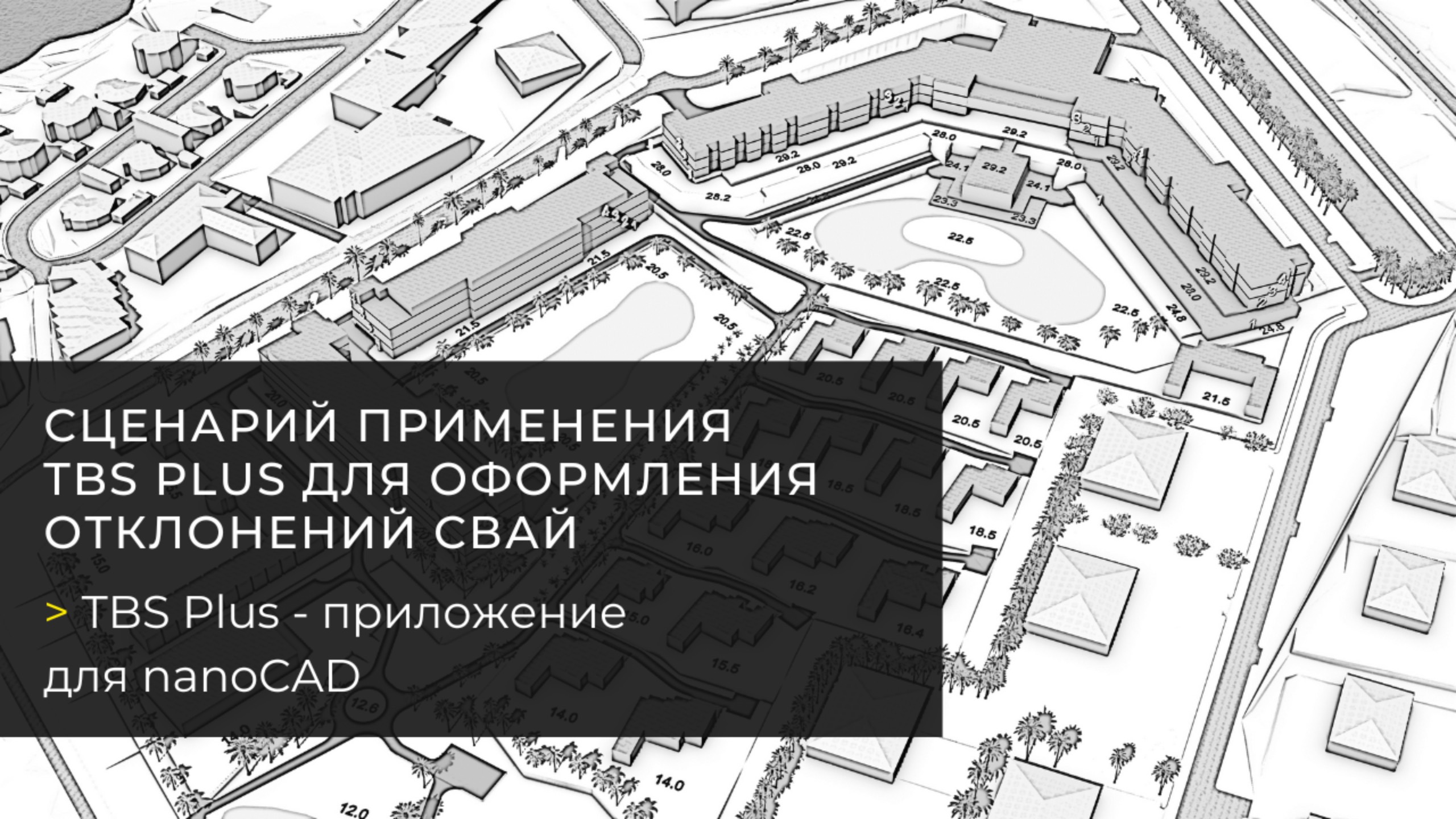 Сценарий применения TBS Plus для оформления отклонений свай в nanoCAD