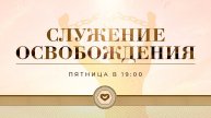 Cлужение за "Духовное очищение" - 14.02.2025 в 19:00 (МСК)