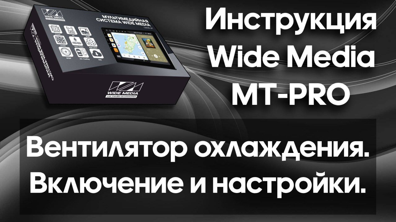 Вентилятор охлаждения. Включение и настройки. Инструкция Wide Media MT-PRO.